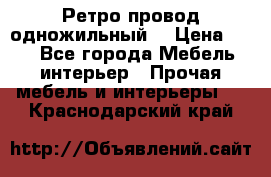  Ретро провод одножильный  › Цена ­ 35 - Все города Мебель, интерьер » Прочая мебель и интерьеры   . Краснодарский край